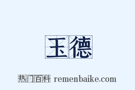 玉德是什么意思的图片